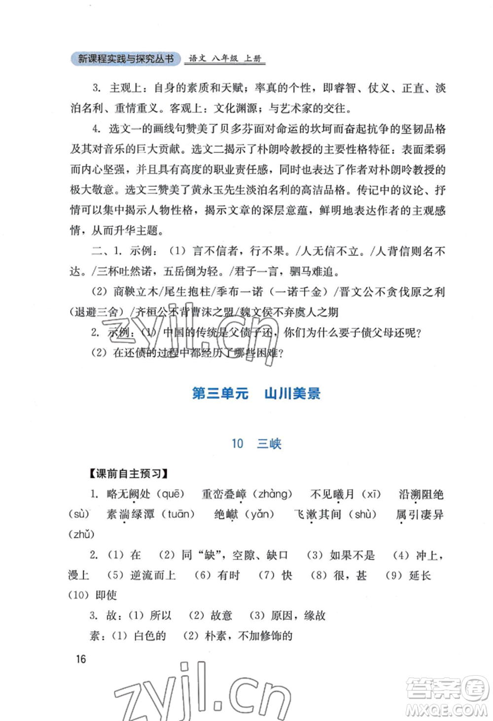 四川教育出版社2022新課程實(shí)踐與探究叢書八年級上冊語文人教版參考答案