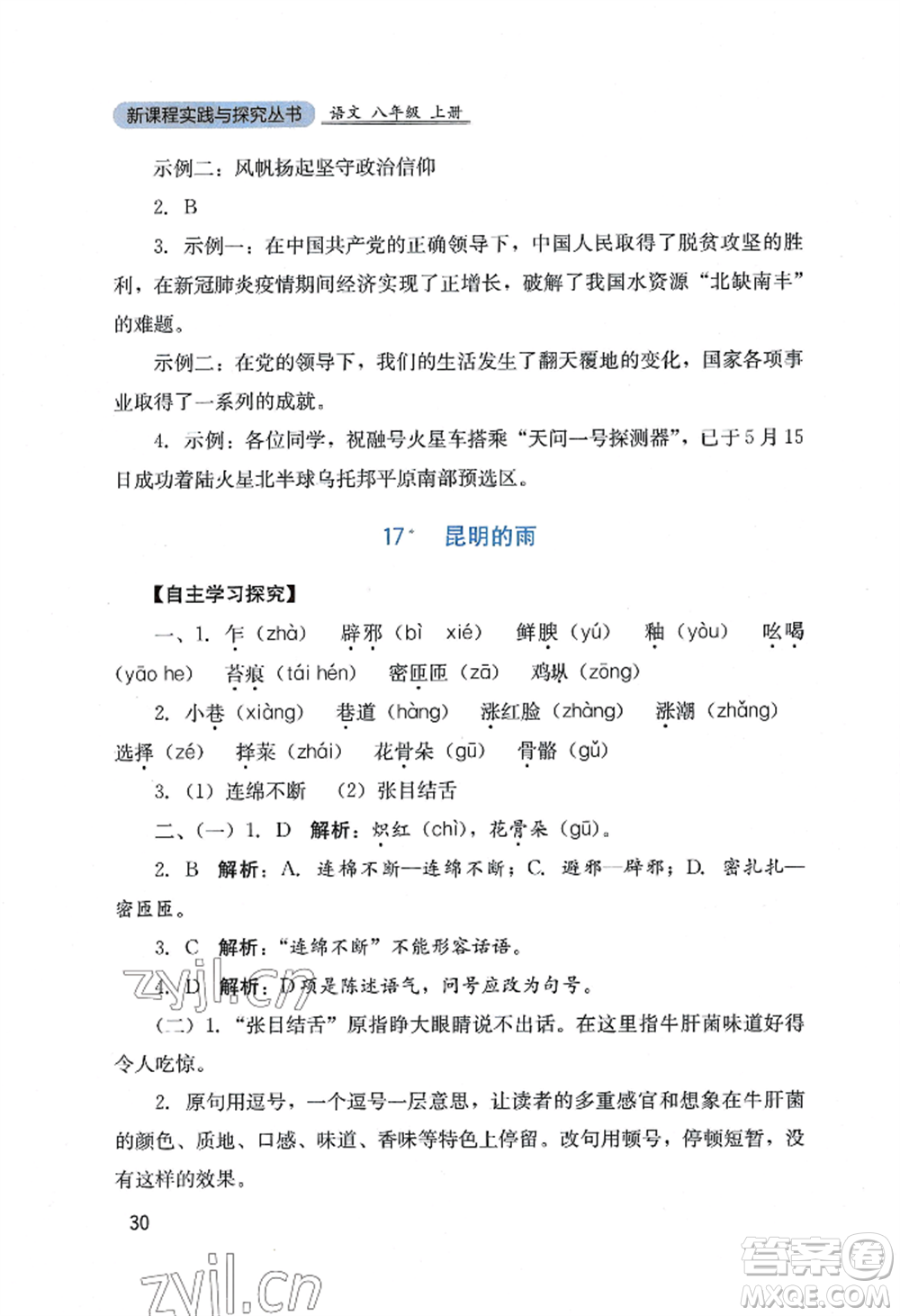 四川教育出版社2022新課程實(shí)踐與探究叢書八年級上冊語文人教版參考答案