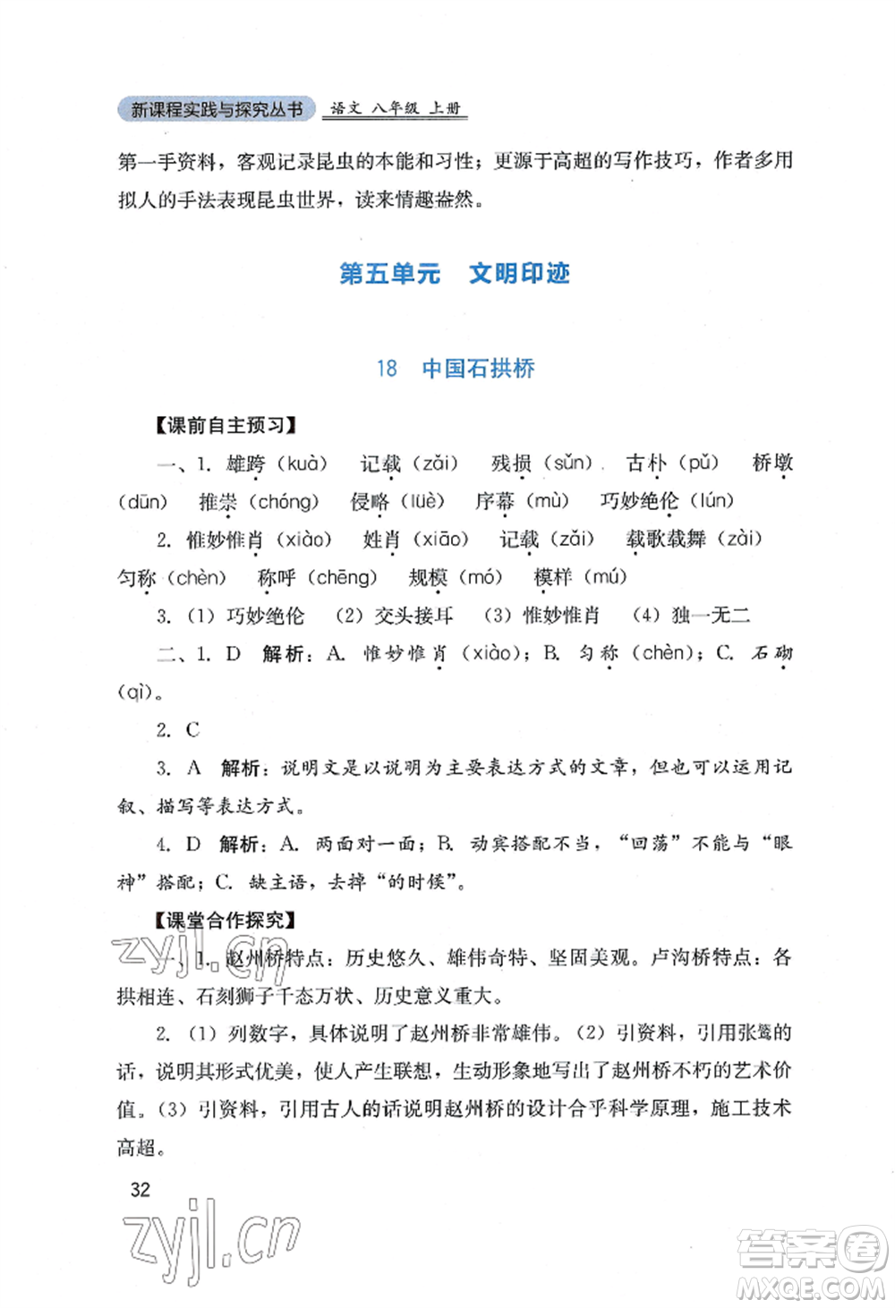 四川教育出版社2022新課程實(shí)踐與探究叢書八年級上冊語文人教版參考答案