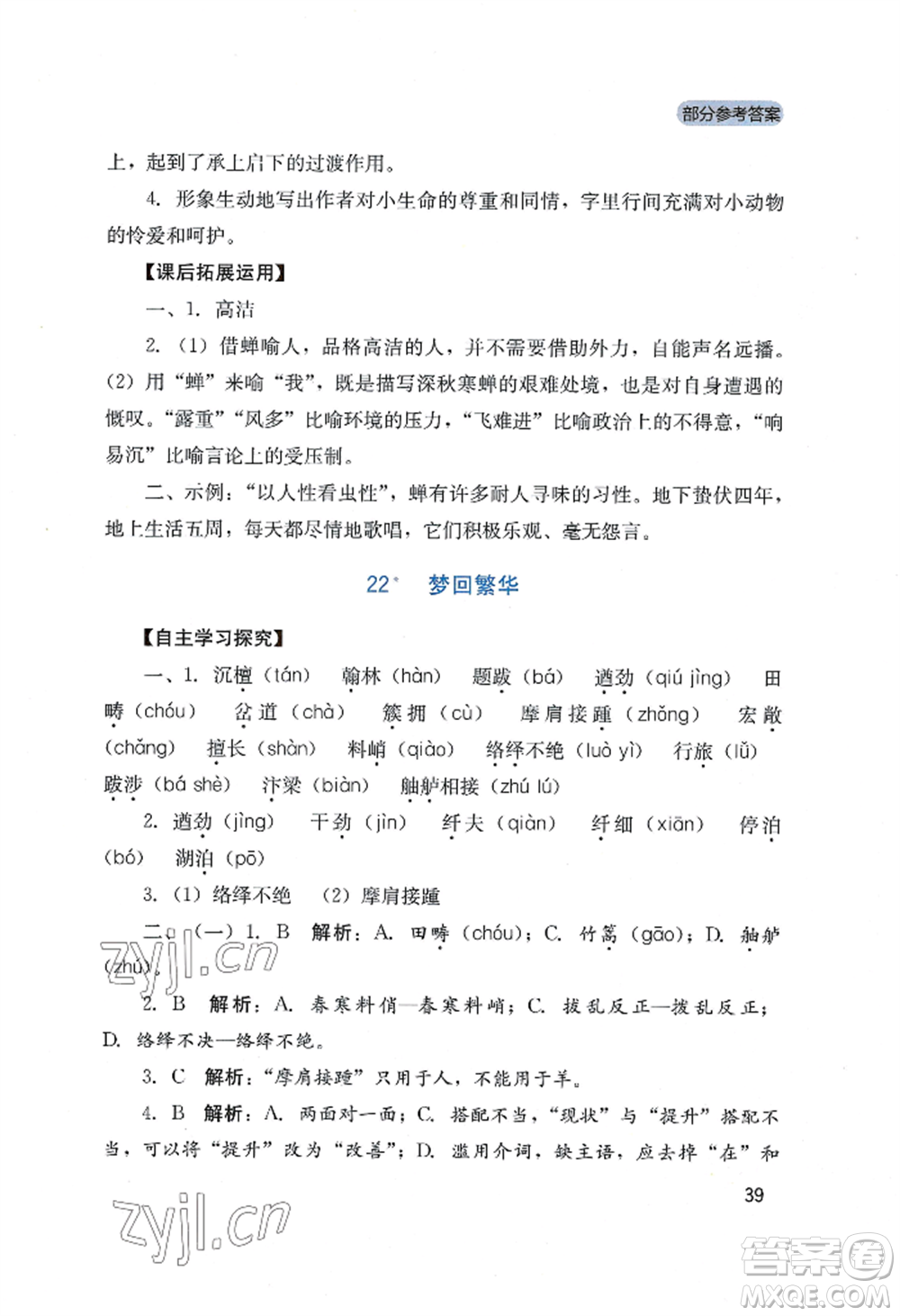 四川教育出版社2022新課程實(shí)踐與探究叢書八年級上冊語文人教版參考答案