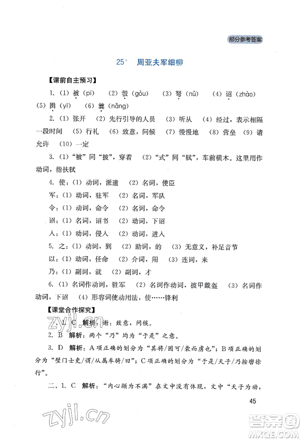 四川教育出版社2022新課程實(shí)踐與探究叢書八年級上冊語文人教版參考答案