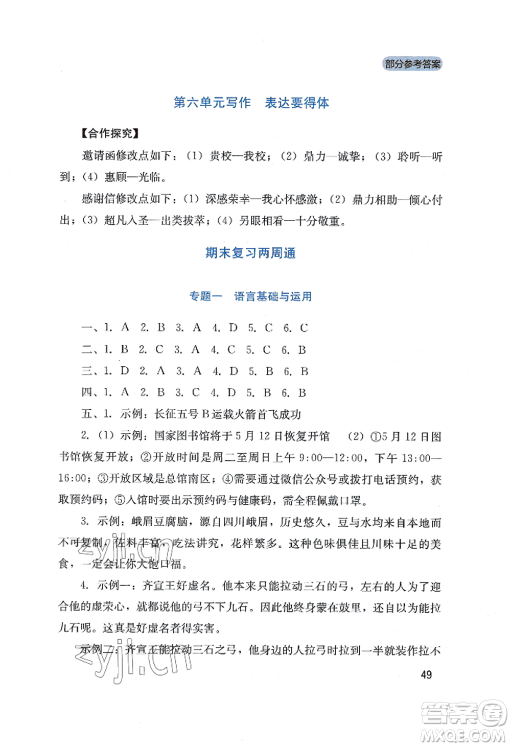 四川教育出版社2022新課程實(shí)踐與探究叢書八年級上冊語文人教版參考答案