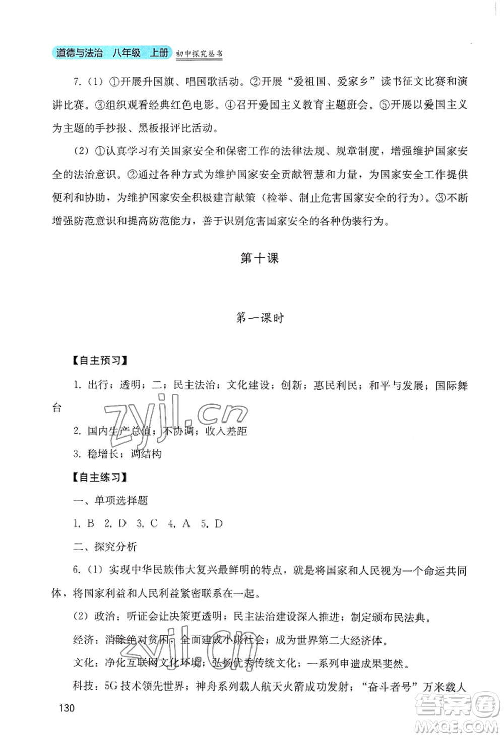 四川教育出版社2022初中探究叢書八年級上冊道德與法治通用版參考答案