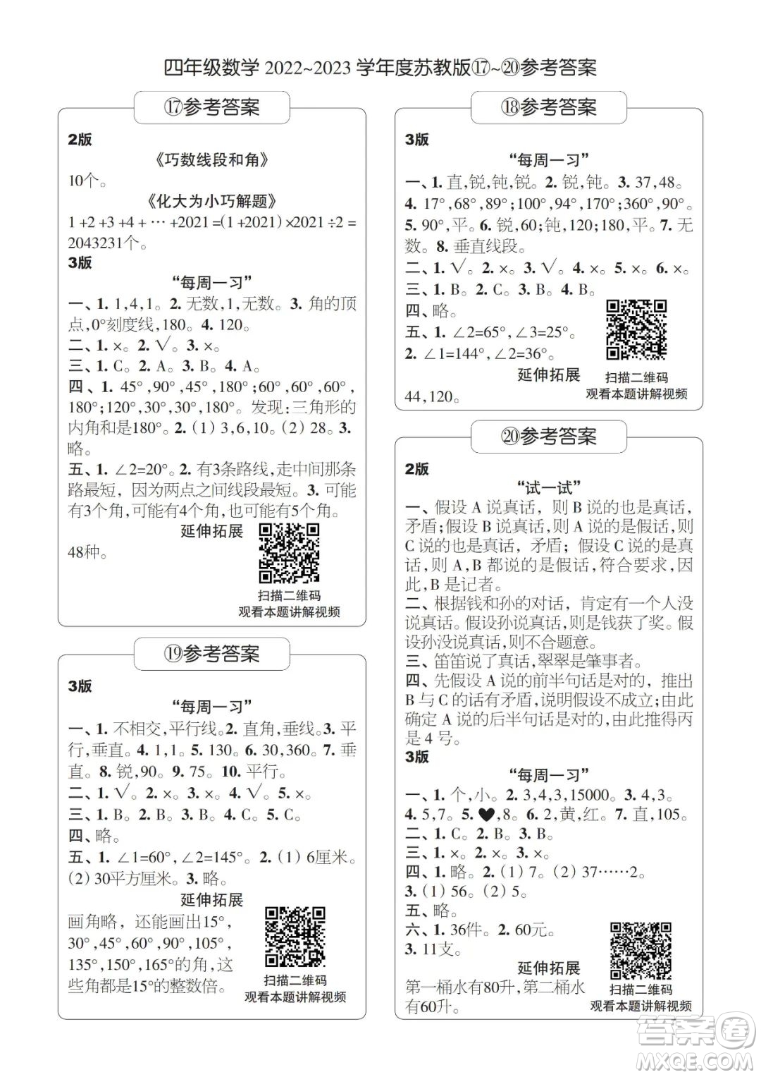 時代學習報數(shù)學周刊2022-2023學年度四年級蘇教版17-20期答案