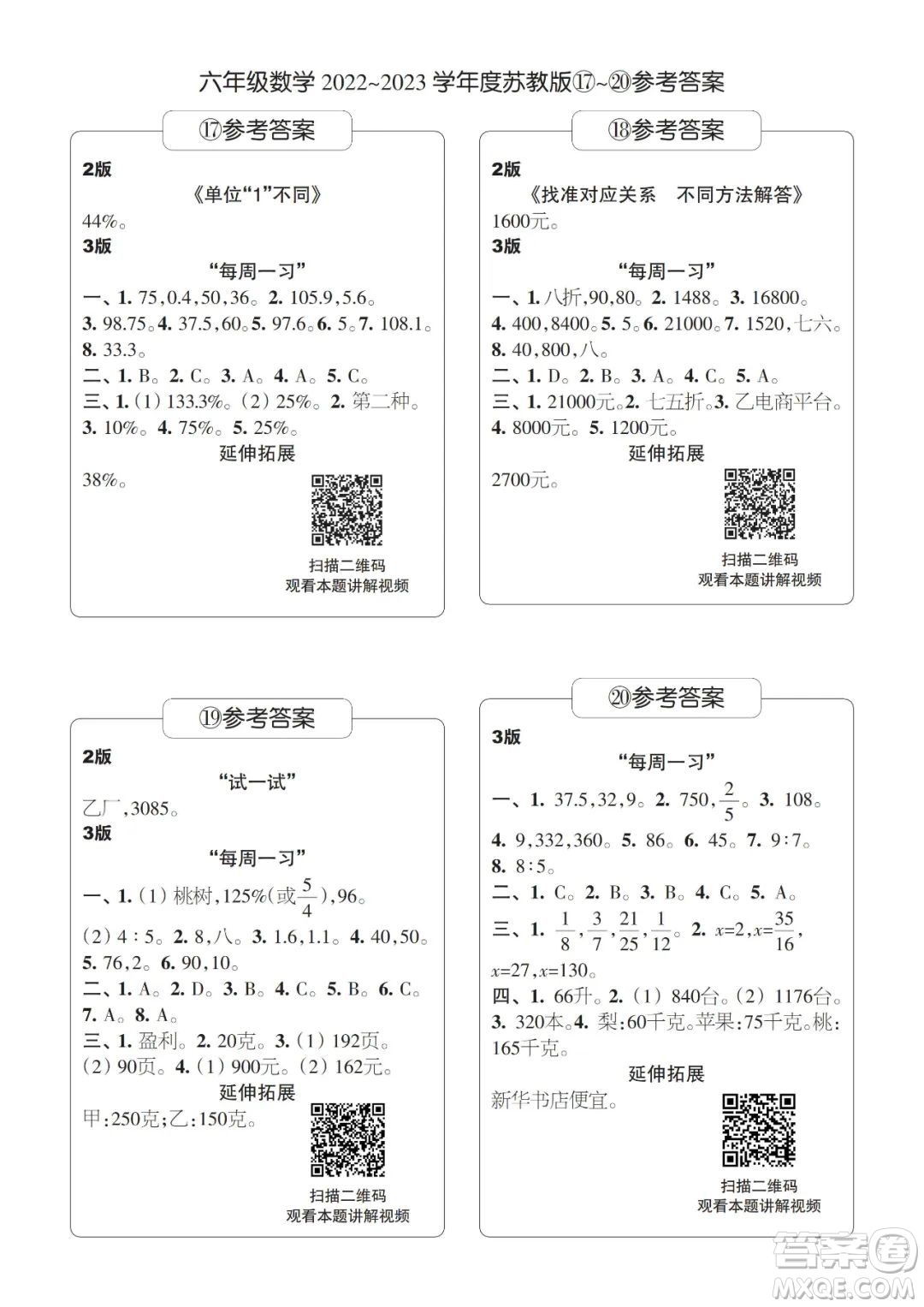 時代學習報數(shù)學周刊六年級2022-2023學年度蘇教版第17-20期答案