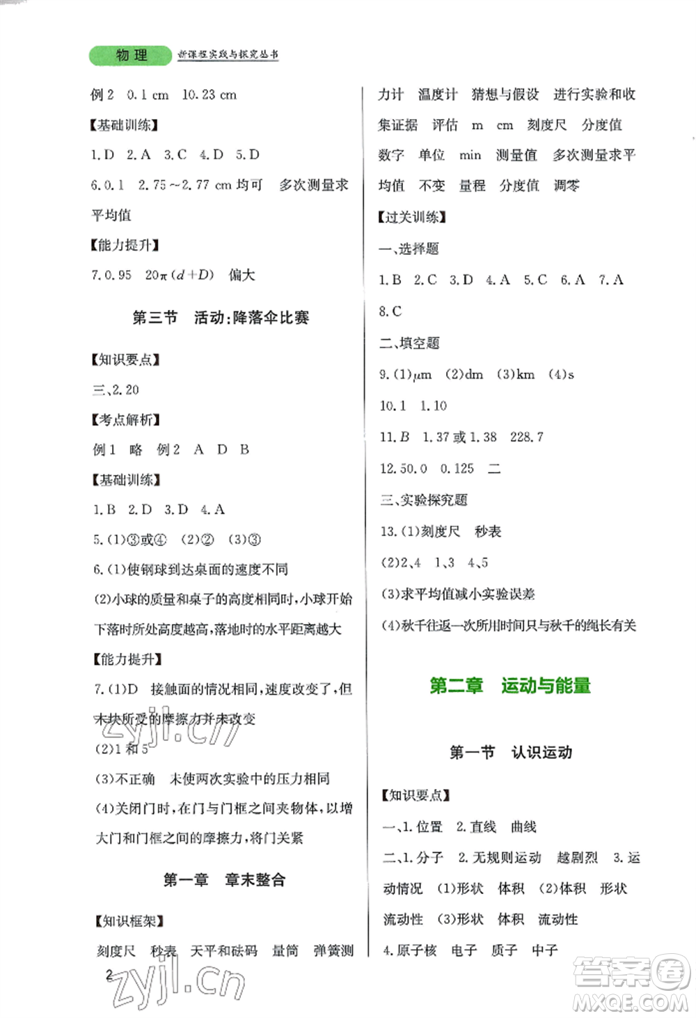 四川教育出版社2022新課程實(shí)踐與探究叢書八年級(jí)上冊物理教科版參考答案