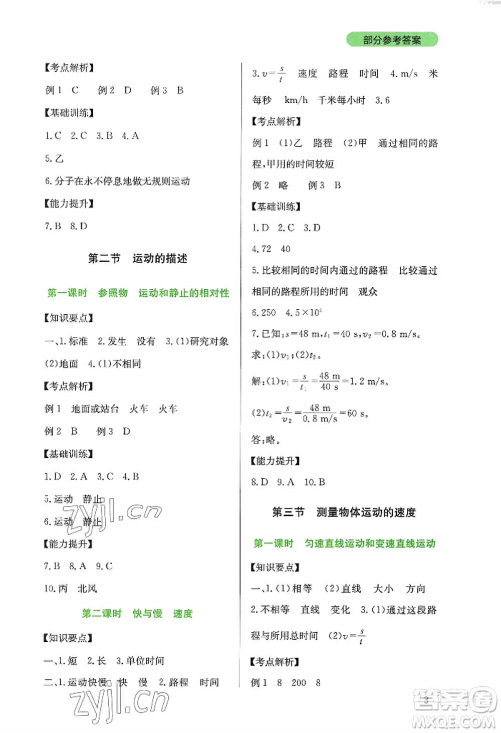 四川教育出版社2022新課程實(shí)踐與探究叢書八年級(jí)上冊物理教科版參考答案