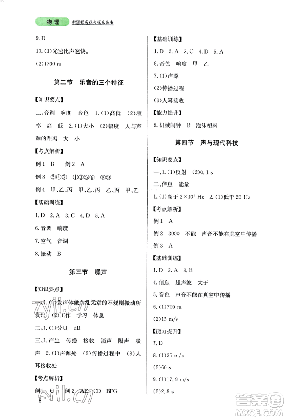 四川教育出版社2022新課程實(shí)踐與探究叢書八年級(jí)上冊物理教科版參考答案