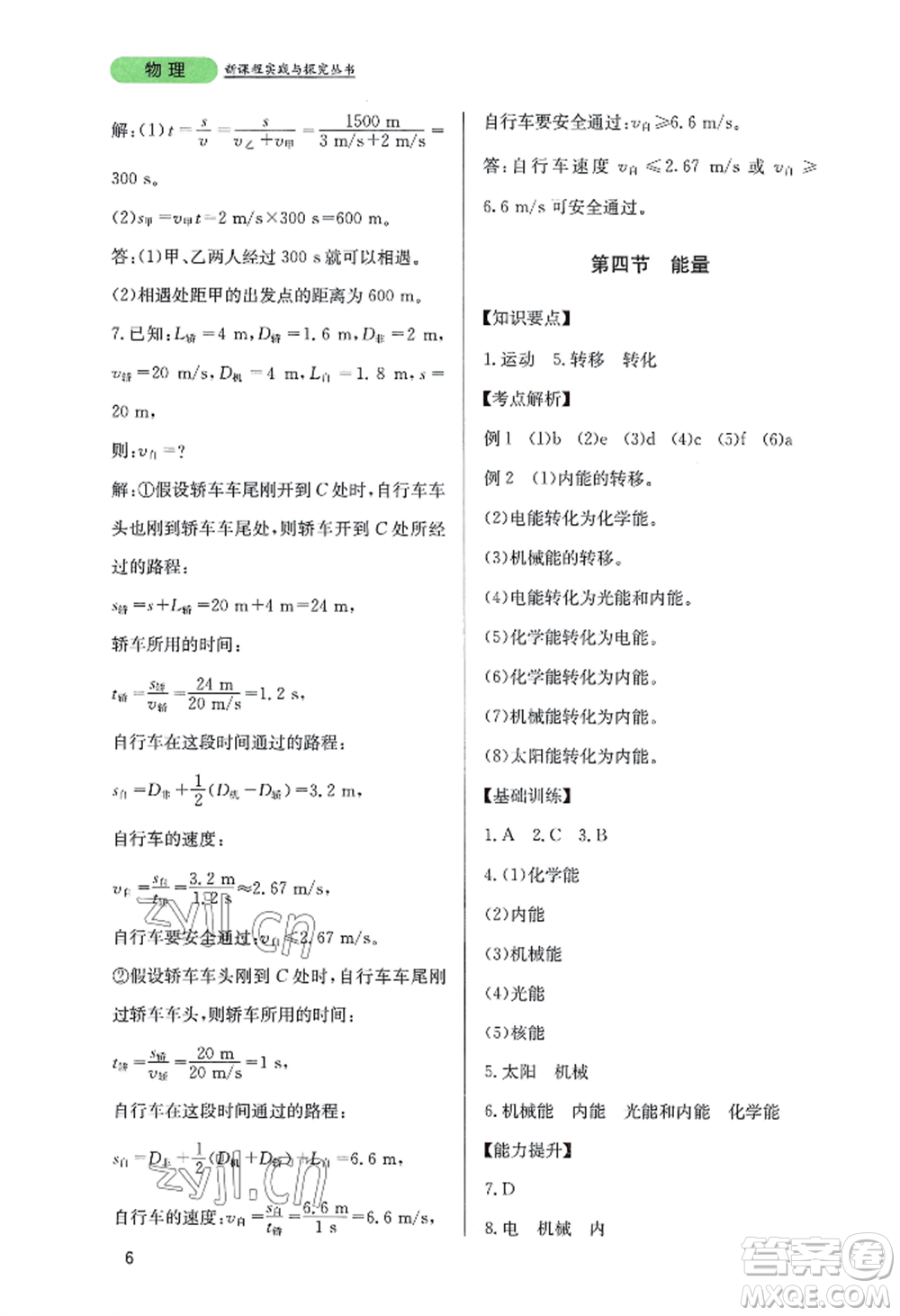 四川教育出版社2022新課程實(shí)踐與探究叢書八年級(jí)上冊物理教科版參考答案