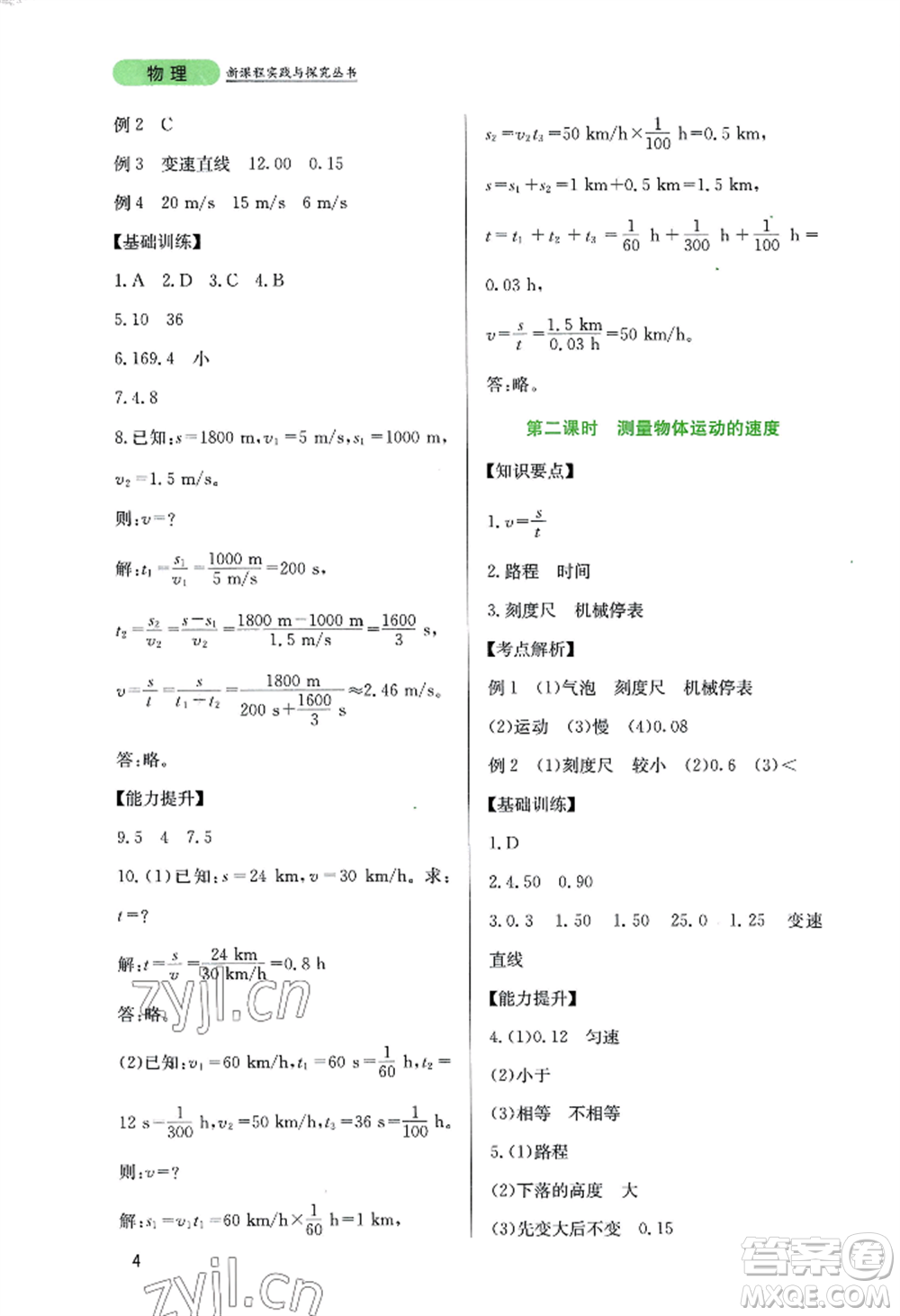 四川教育出版社2022新課程實(shí)踐與探究叢書八年級(jí)上冊物理教科版參考答案