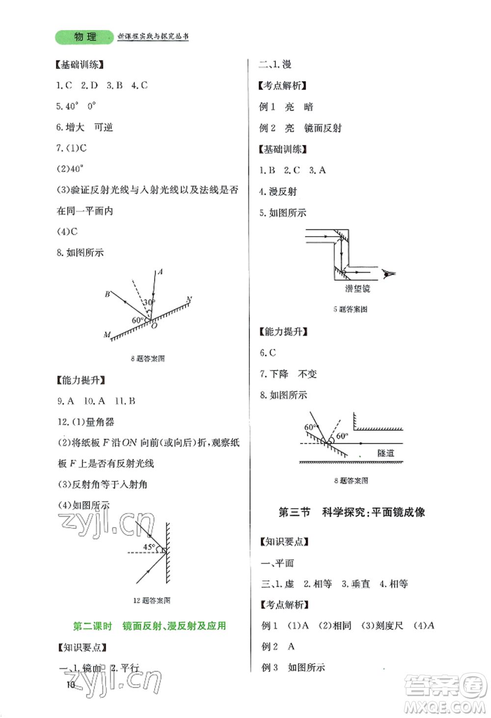 四川教育出版社2022新課程實(shí)踐與探究叢書八年級(jí)上冊物理教科版參考答案