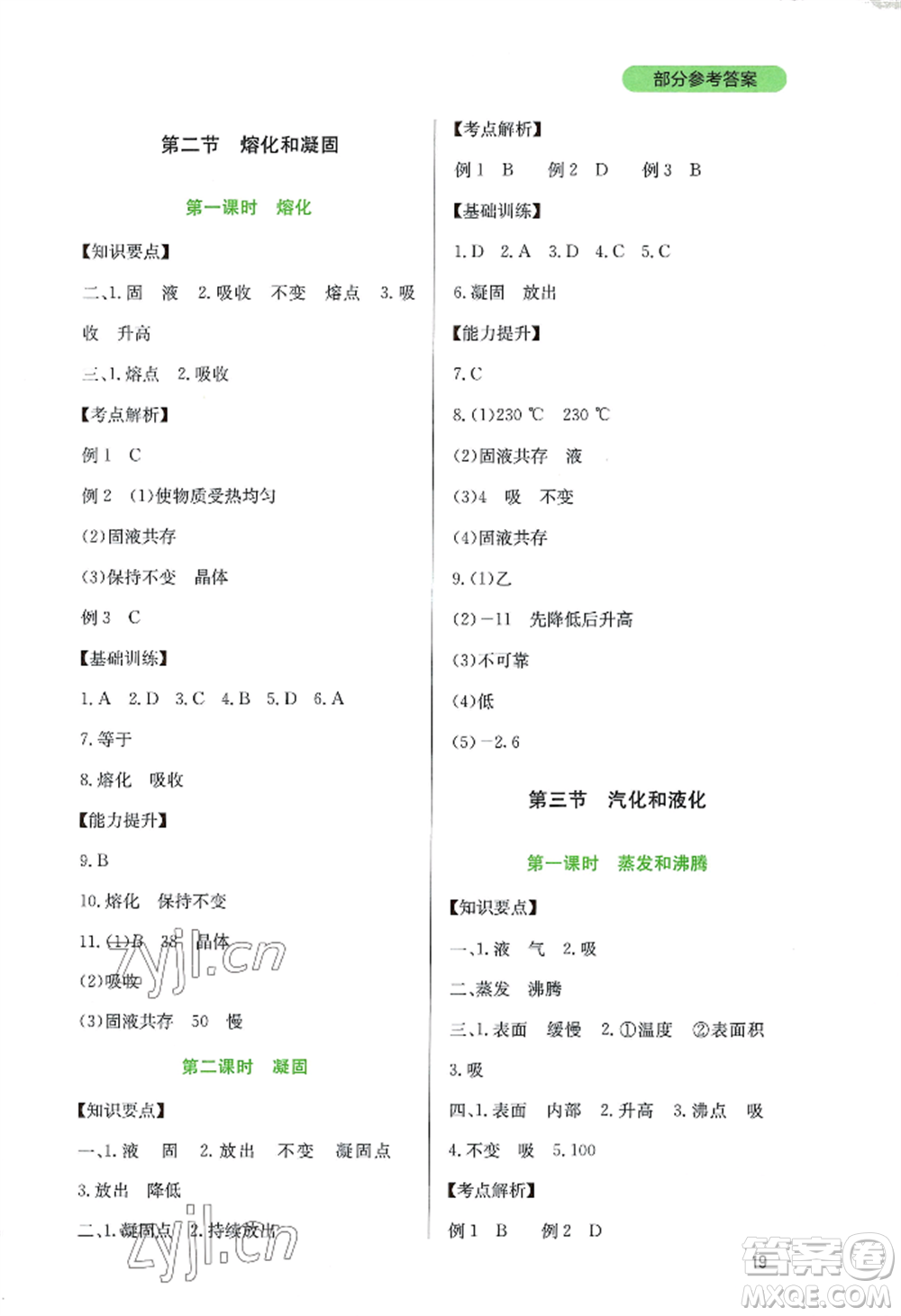 四川教育出版社2022新課程實(shí)踐與探究叢書八年級(jí)上冊物理教科版參考答案