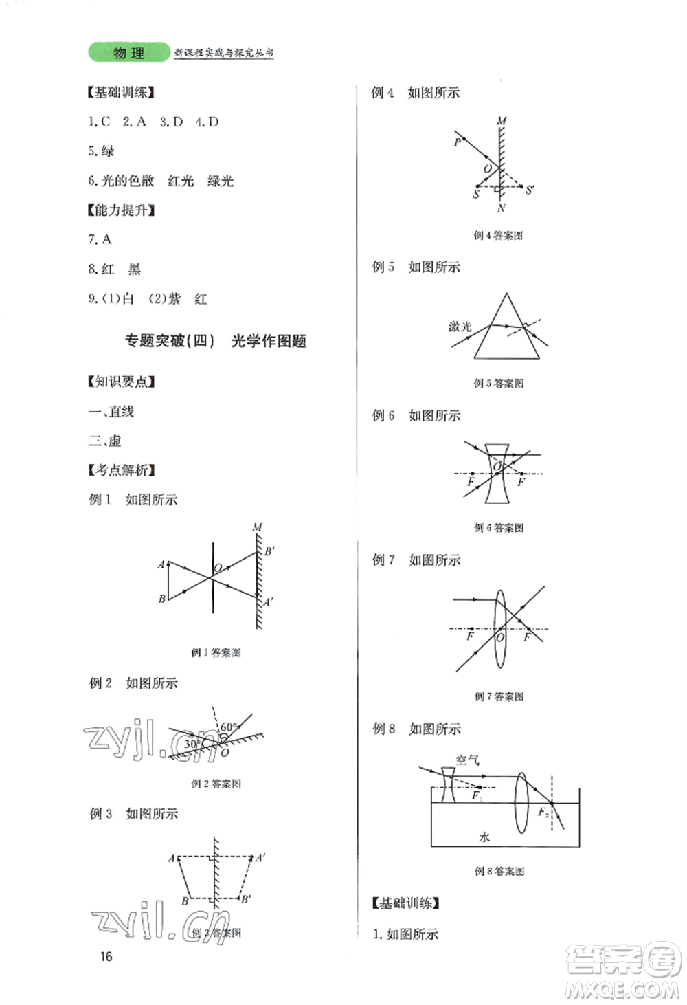 四川教育出版社2022新課程實(shí)踐與探究叢書八年級(jí)上冊物理教科版參考答案