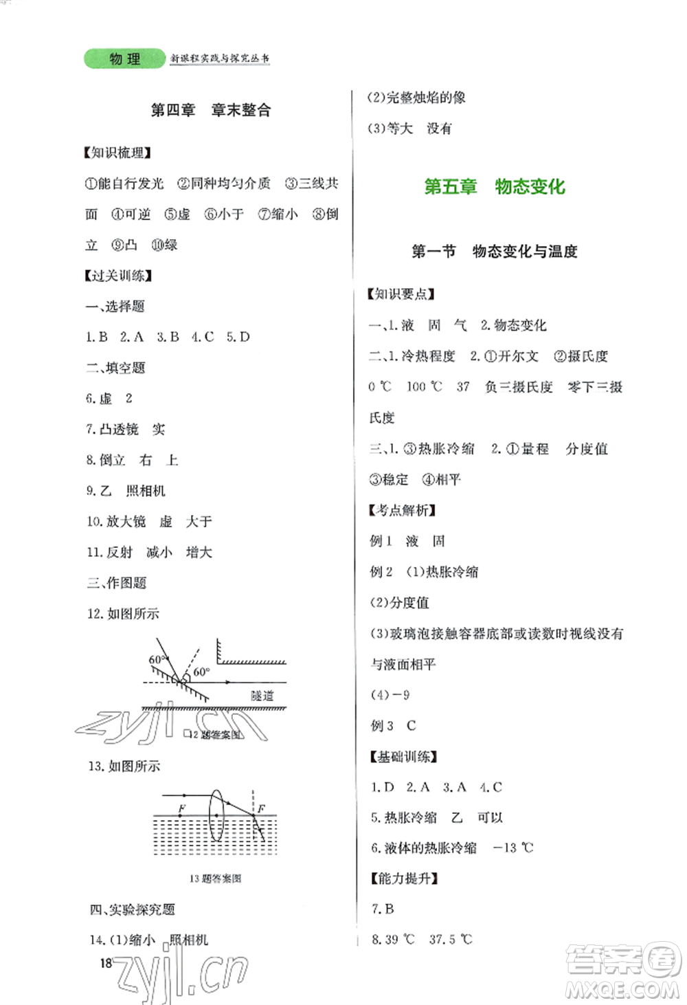 四川教育出版社2022新課程實(shí)踐與探究叢書八年級(jí)上冊物理教科版參考答案