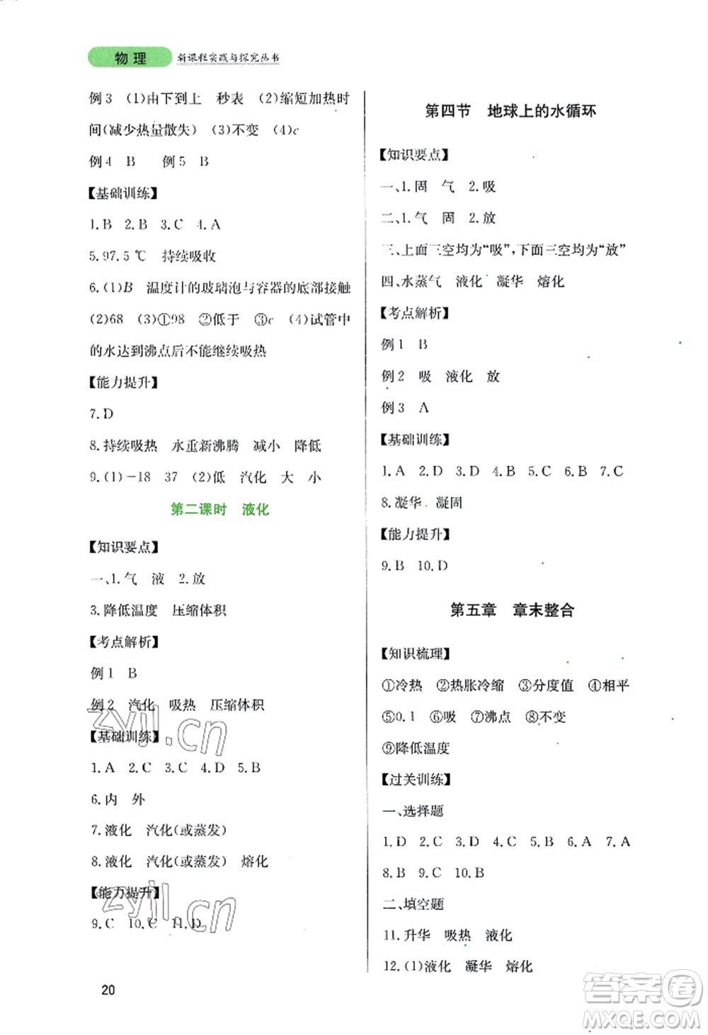 四川教育出版社2022新課程實(shí)踐與探究叢書八年級(jí)上冊物理教科版參考答案