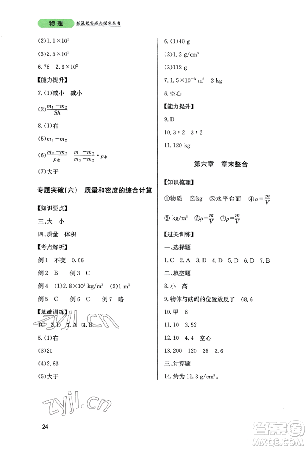 四川教育出版社2022新課程實(shí)踐與探究叢書八年級(jí)上冊物理教科版參考答案