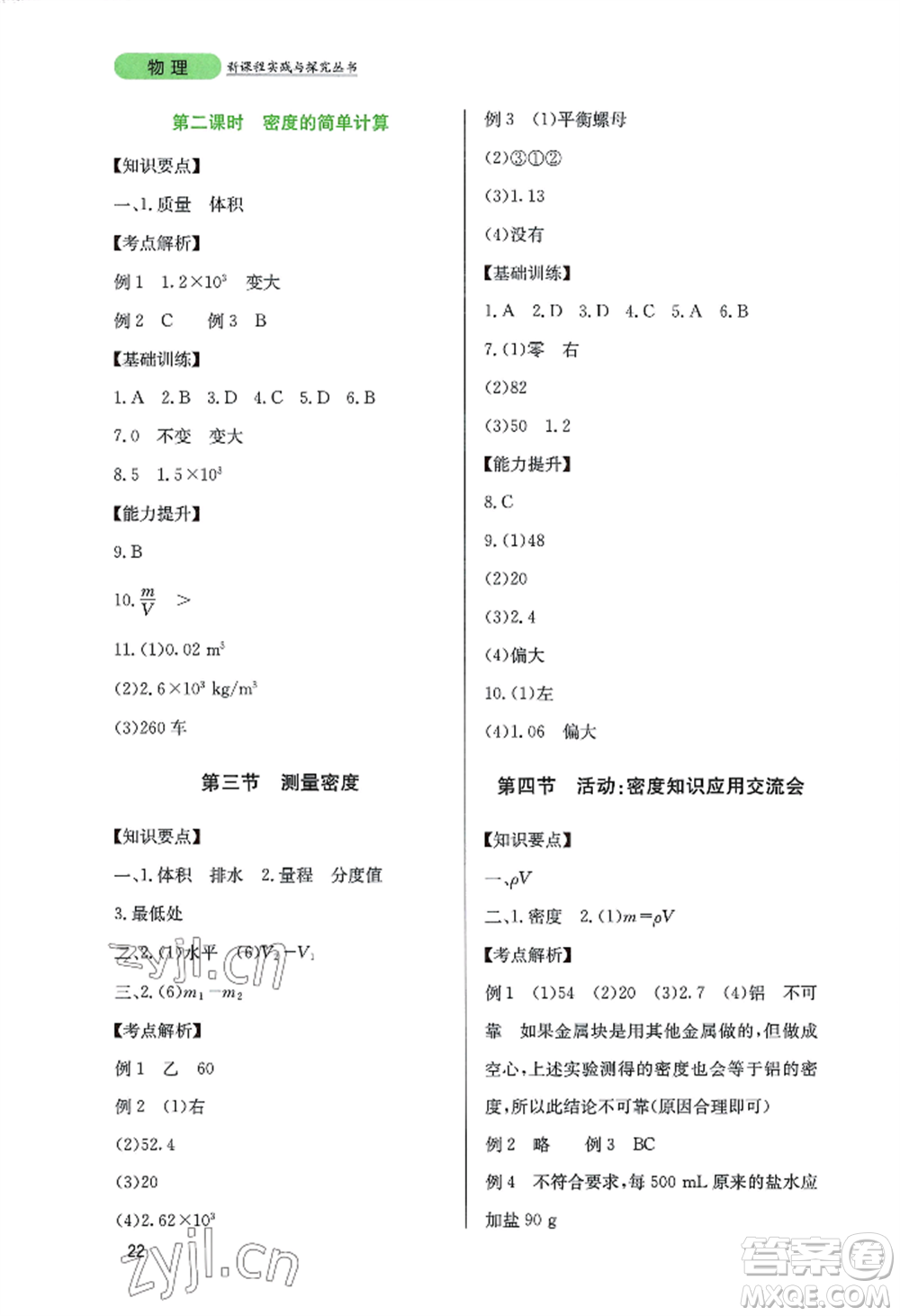 四川教育出版社2022新課程實(shí)踐與探究叢書八年級(jí)上冊物理教科版參考答案