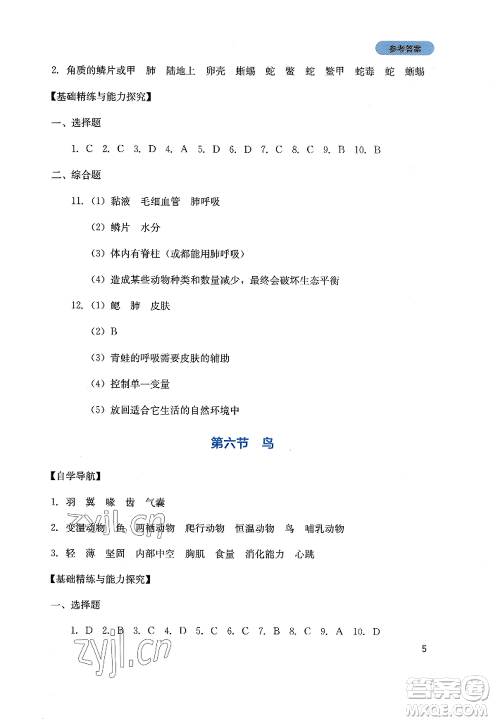 四川教育出版社2022新課程實踐與探究叢書八年級上冊生物人教版參考答案