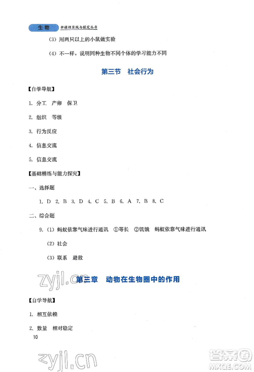 四川教育出版社2022新課程實踐與探究叢書八年級上冊生物人教版參考答案