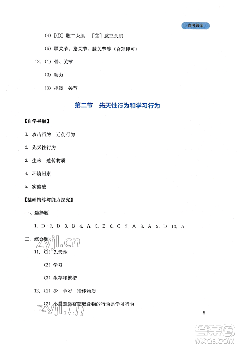 四川教育出版社2022新課程實踐與探究叢書八年級上冊生物人教版參考答案