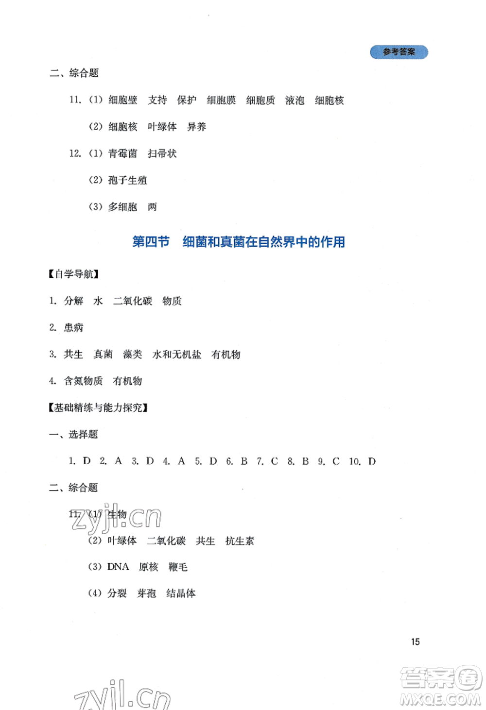 四川教育出版社2022新課程實踐與探究叢書八年級上冊生物人教版參考答案