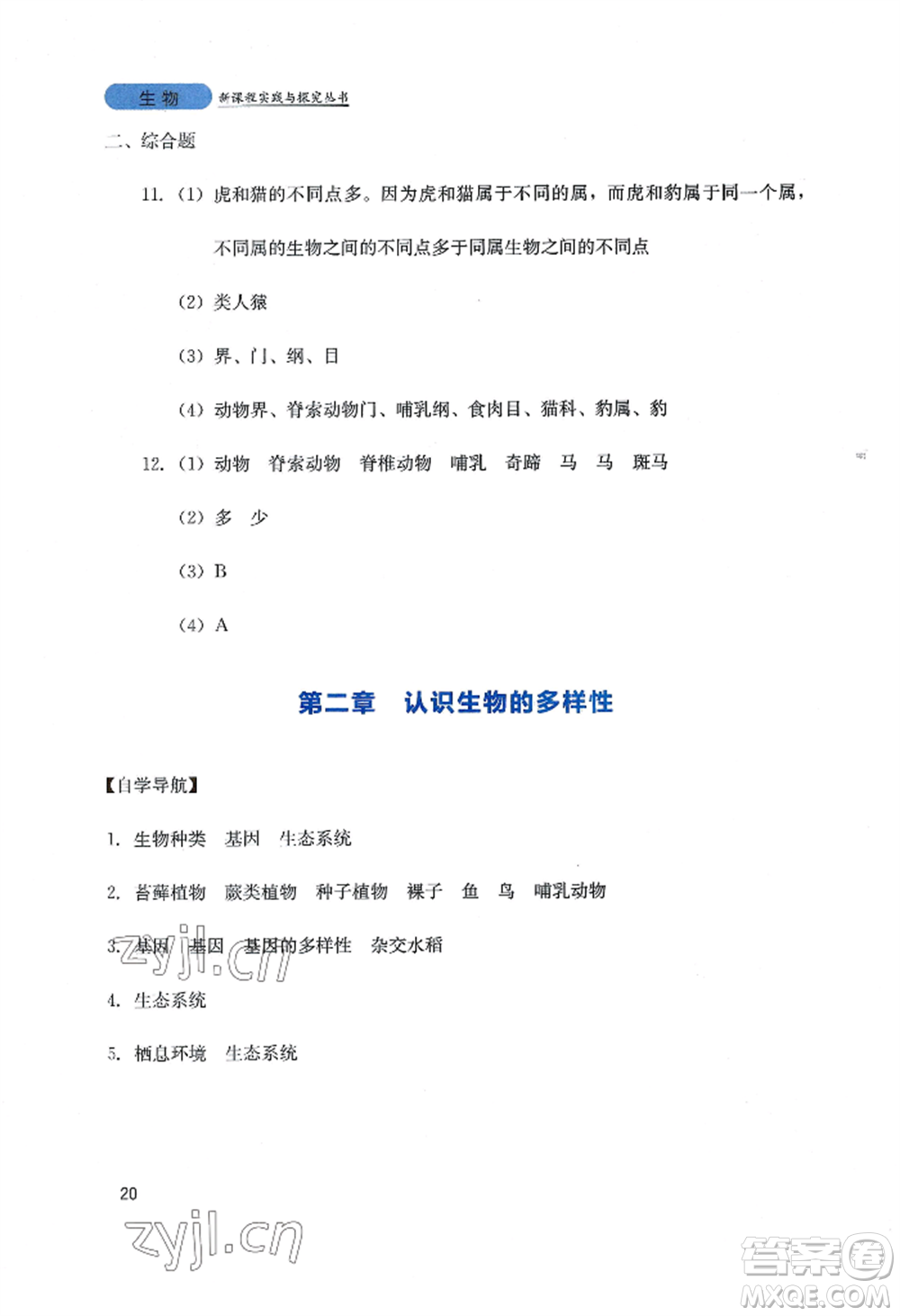 四川教育出版社2022新課程實踐與探究叢書八年級上冊生物人教版參考答案