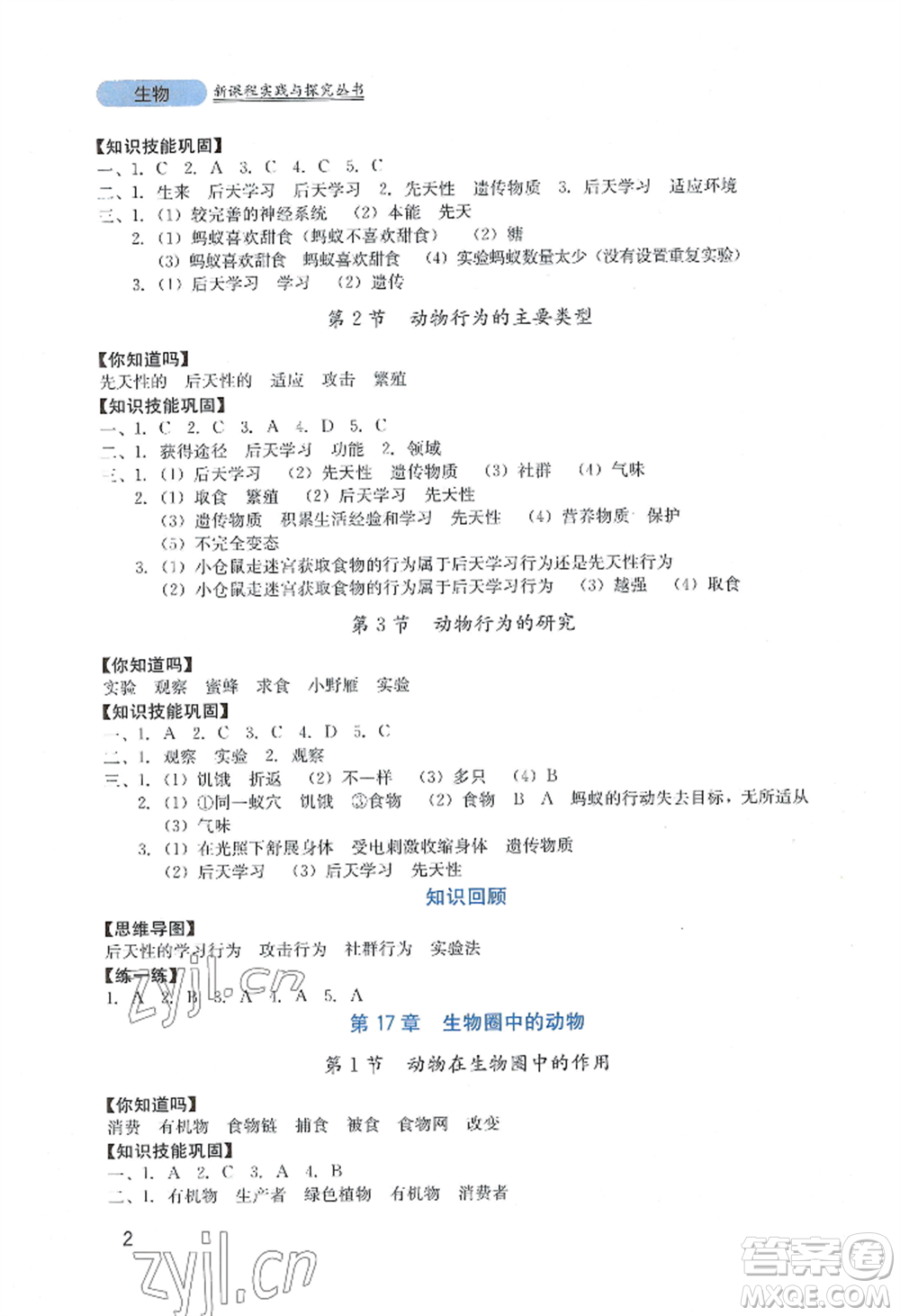 四川教育出版社2022新課程實(shí)踐與探究叢書八年級(jí)上冊(cè)生物北師大版參考答案