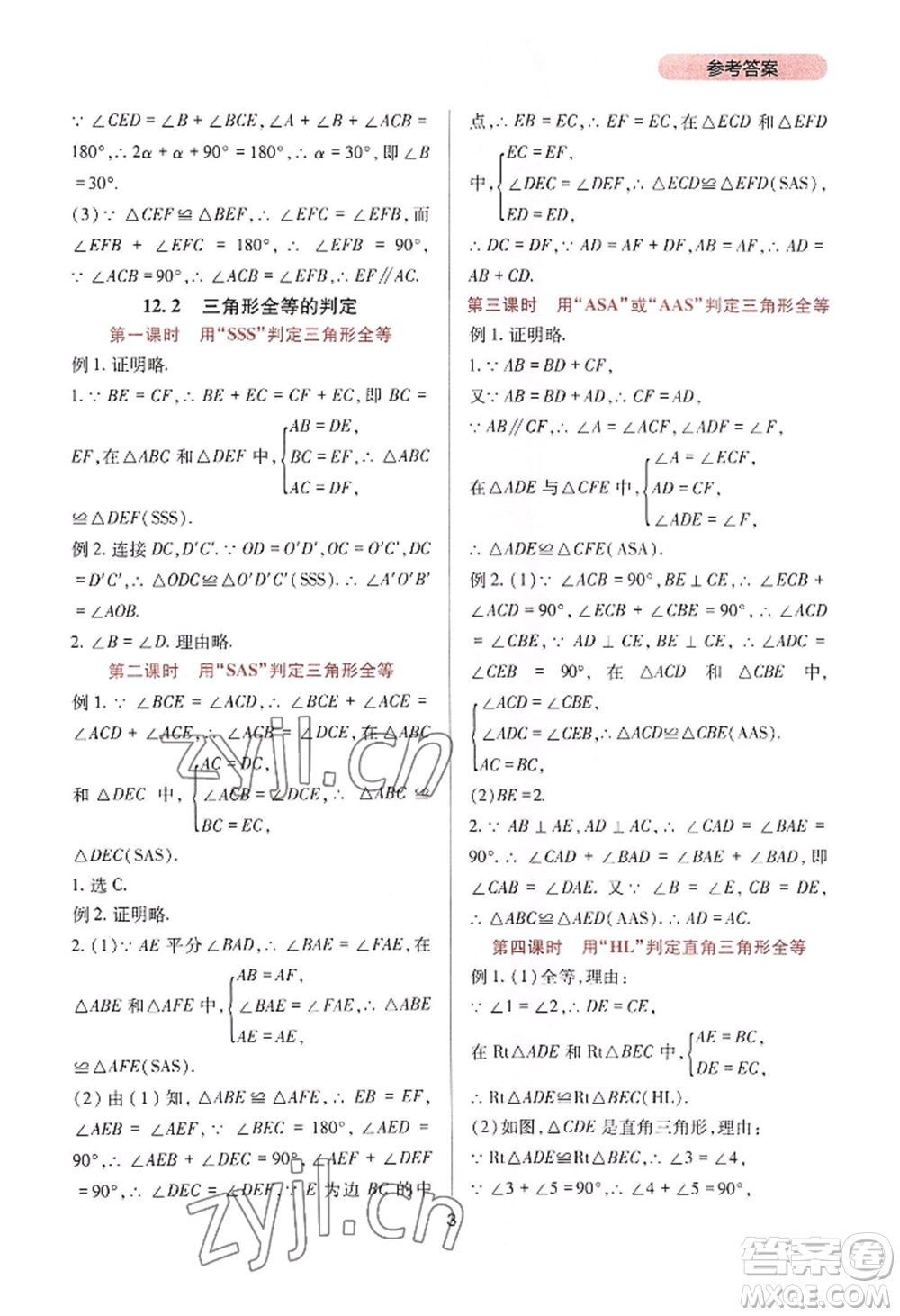 四川教育出版社2022新課程實踐與探究叢書八年級上冊數學人教版參考答案