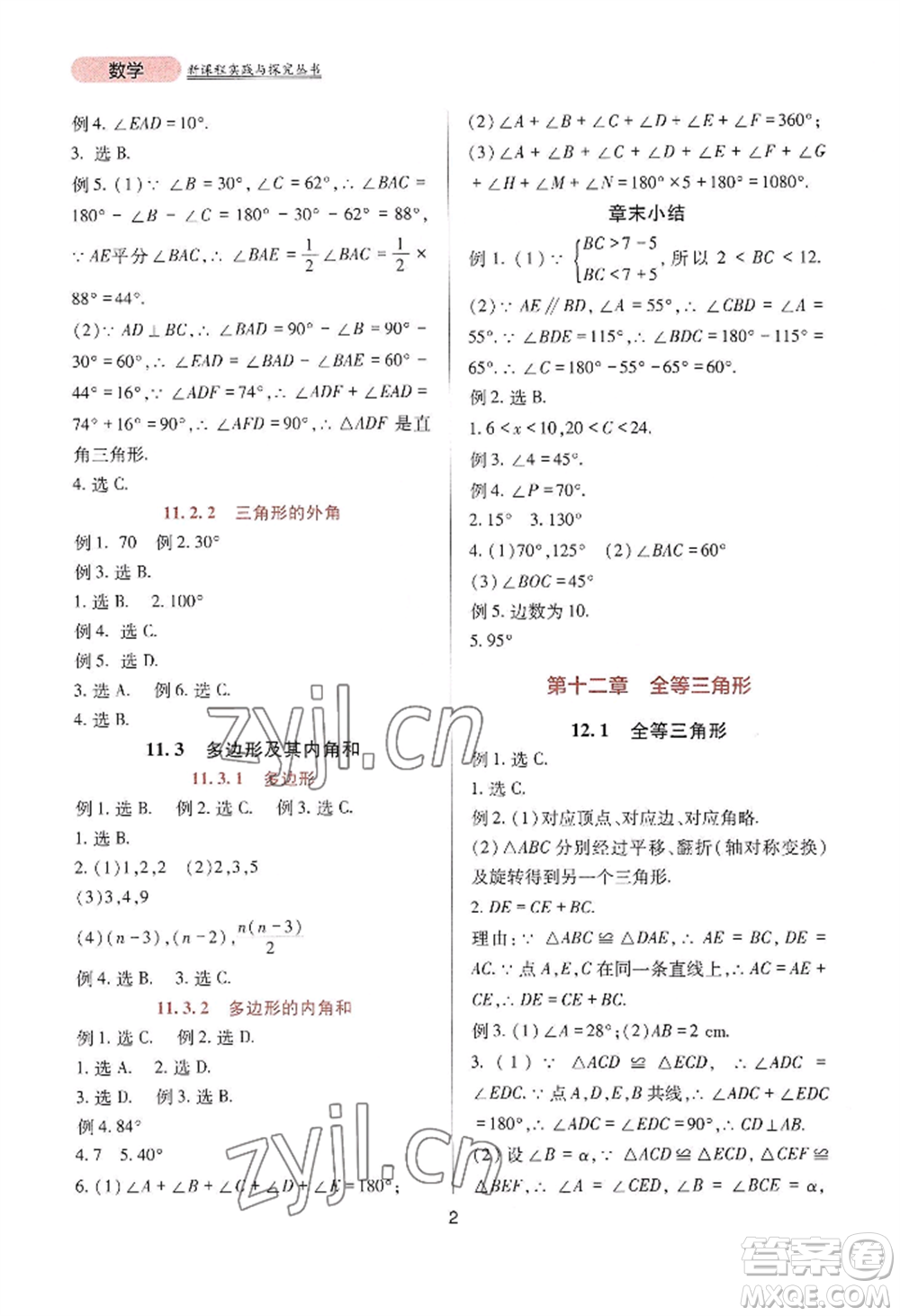 四川教育出版社2022新課程實踐與探究叢書八年級上冊數學人教版參考答案