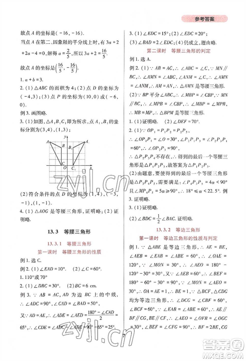 四川教育出版社2022新課程實踐與探究叢書八年級上冊數學人教版參考答案