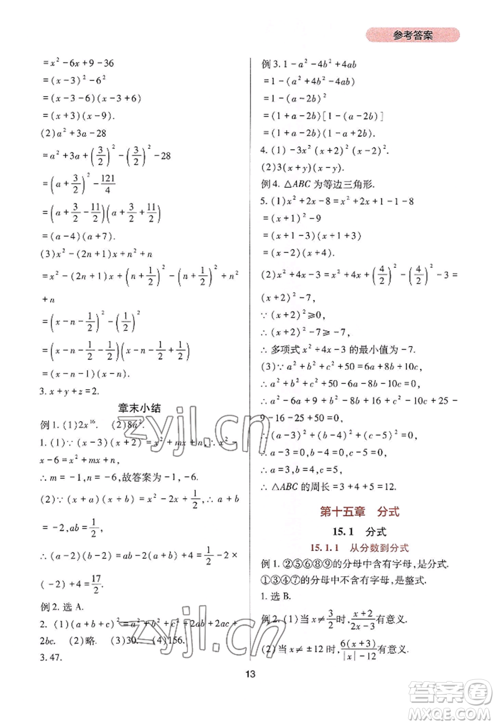 四川教育出版社2022新課程實踐與探究叢書八年級上冊數學人教版參考答案