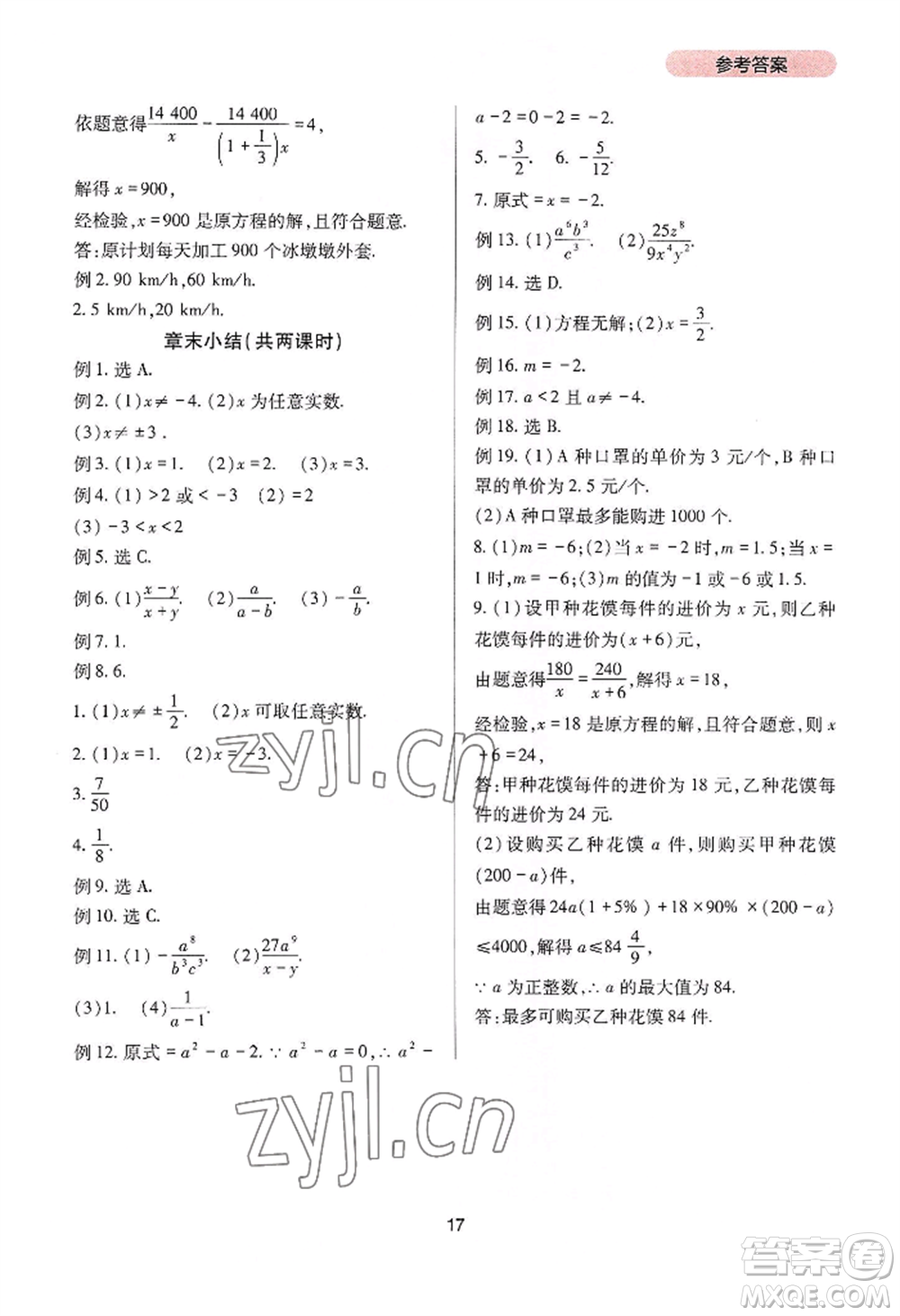 四川教育出版社2022新課程實踐與探究叢書八年級上冊數學人教版參考答案