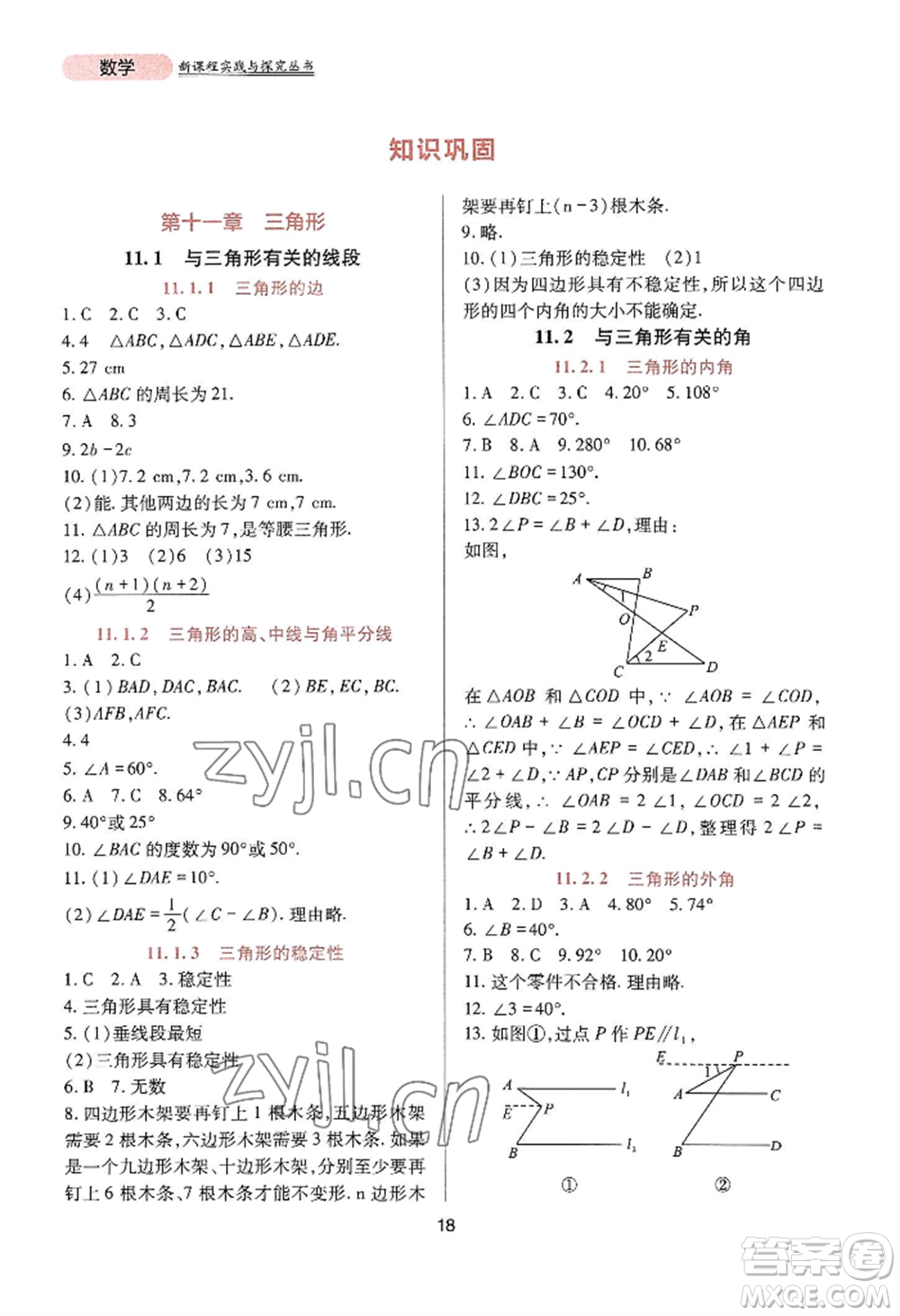 四川教育出版社2022新課程實踐與探究叢書八年級上冊數學人教版參考答案