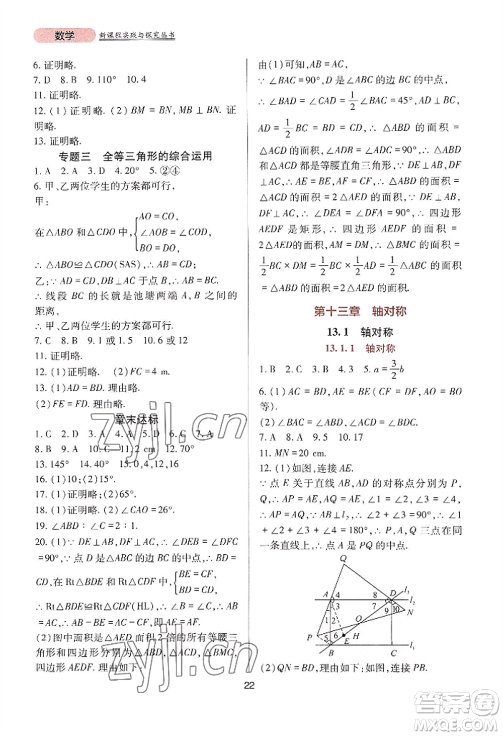 四川教育出版社2022新課程實踐與探究叢書八年級上冊數學人教版參考答案