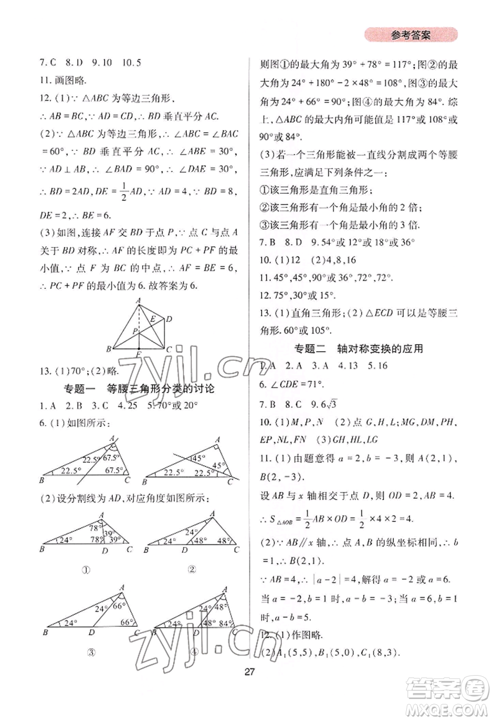 四川教育出版社2022新課程實踐與探究叢書八年級上冊數學人教版參考答案