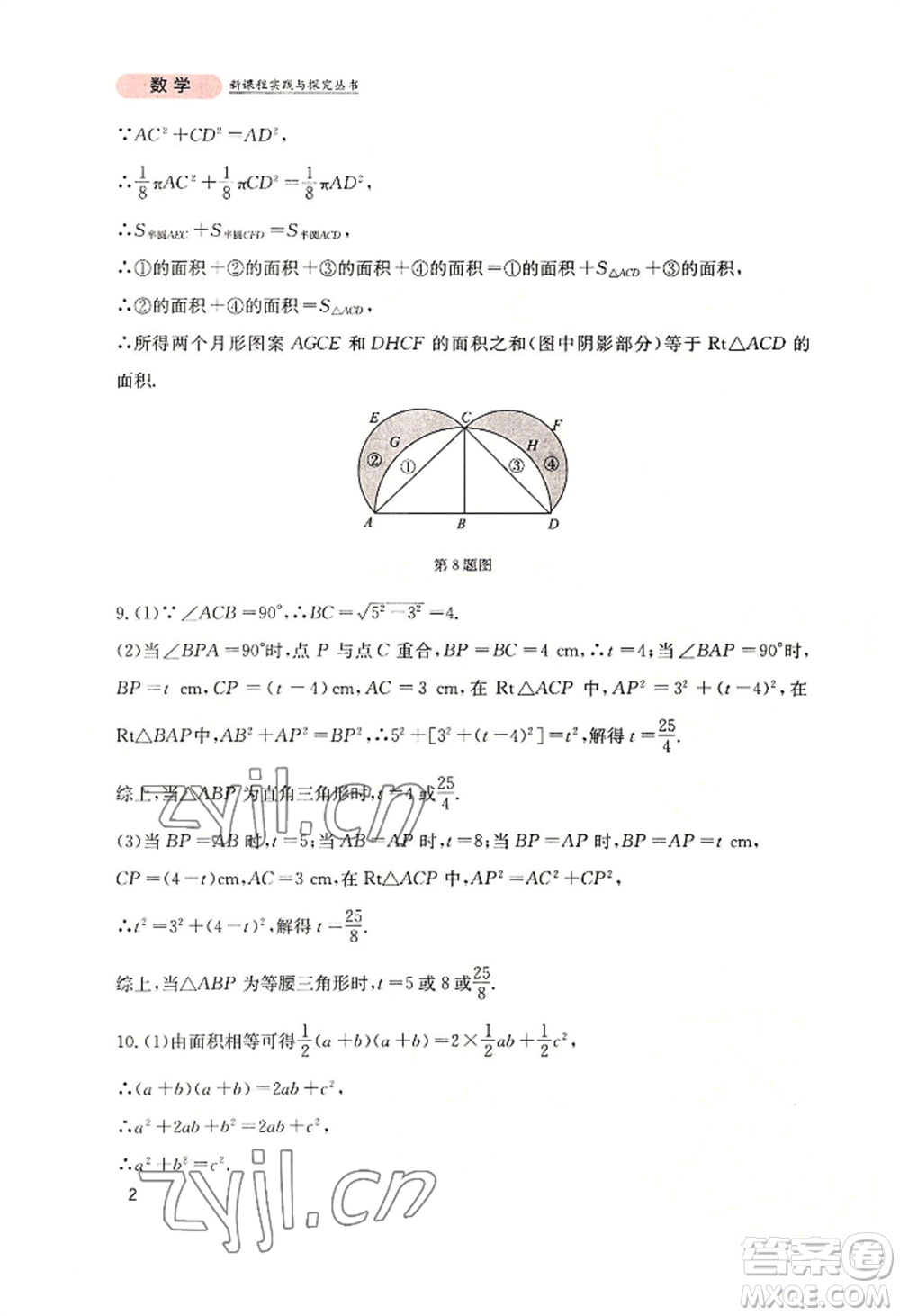 四川教育出版社2022新課程實(shí)踐與探究叢書(shū)八年級(jí)上冊(cè)數(shù)學(xué)北師大版參考答案