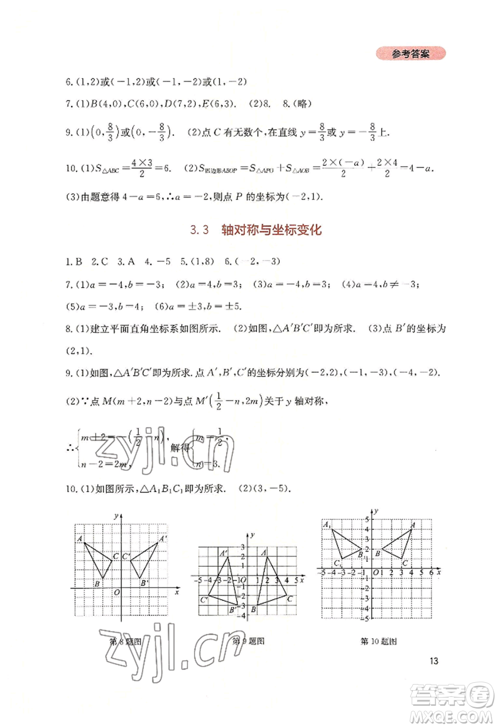 四川教育出版社2022新課程實(shí)踐與探究叢書(shū)八年級(jí)上冊(cè)數(shù)學(xué)北師大版參考答案