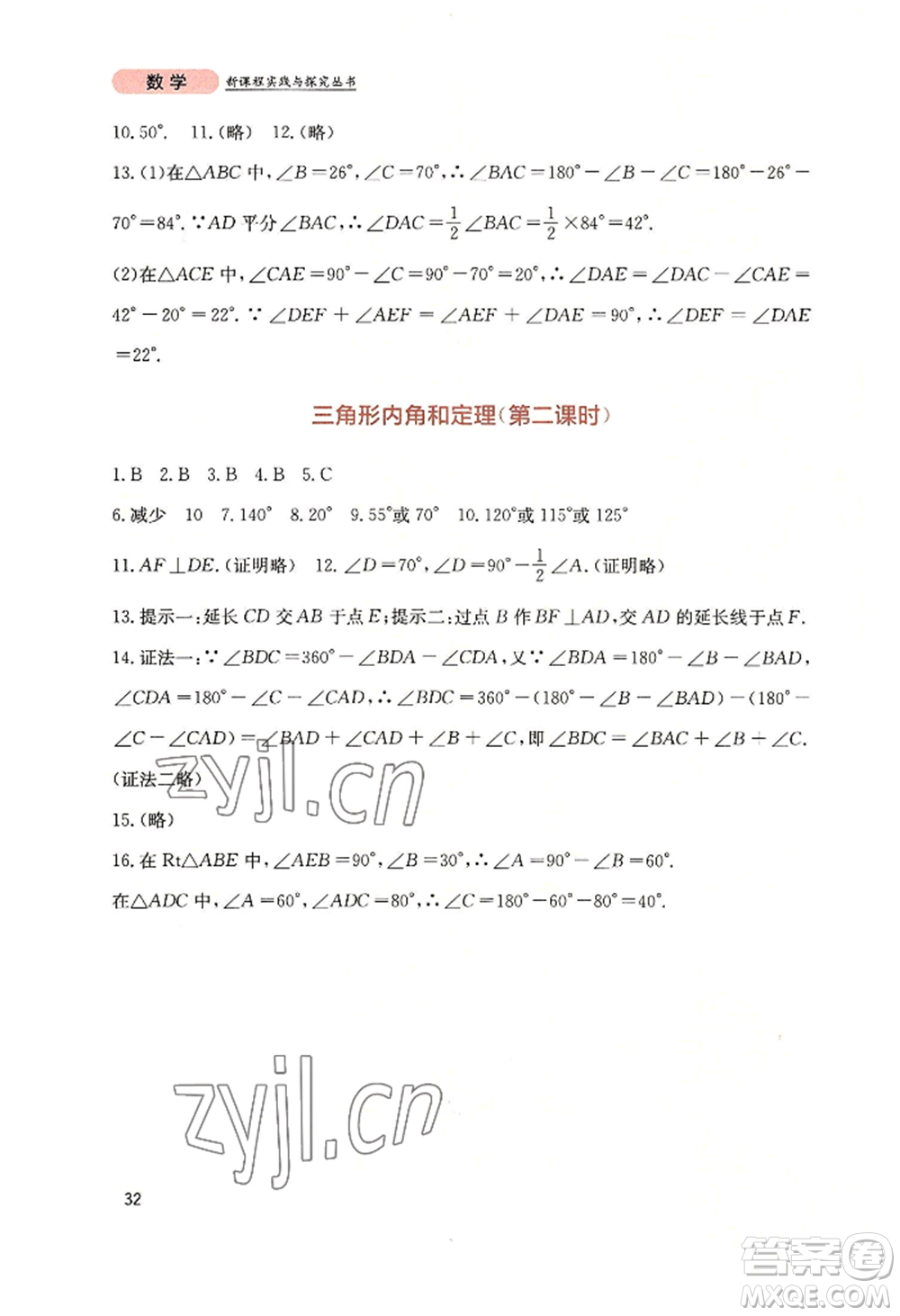 四川教育出版社2022新課程實(shí)踐與探究叢書(shū)八年級(jí)上冊(cè)數(shù)學(xué)北師大版參考答案