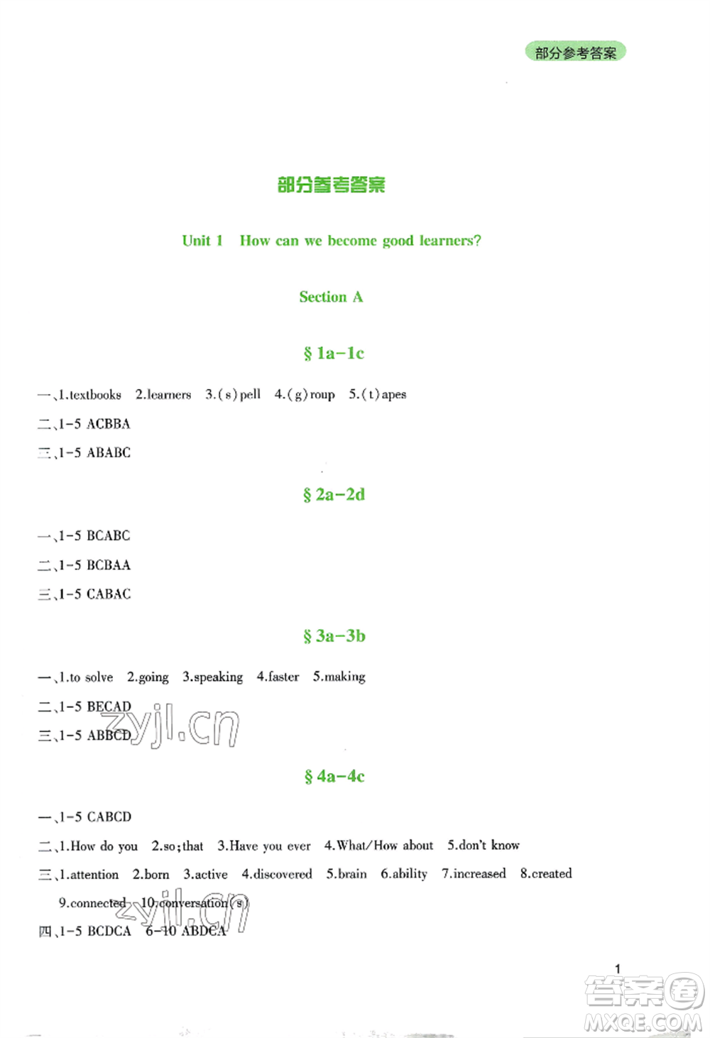 四川教育出版社2022新課程實(shí)踐與探究叢書九年級(jí)上冊英語人教版參考答案