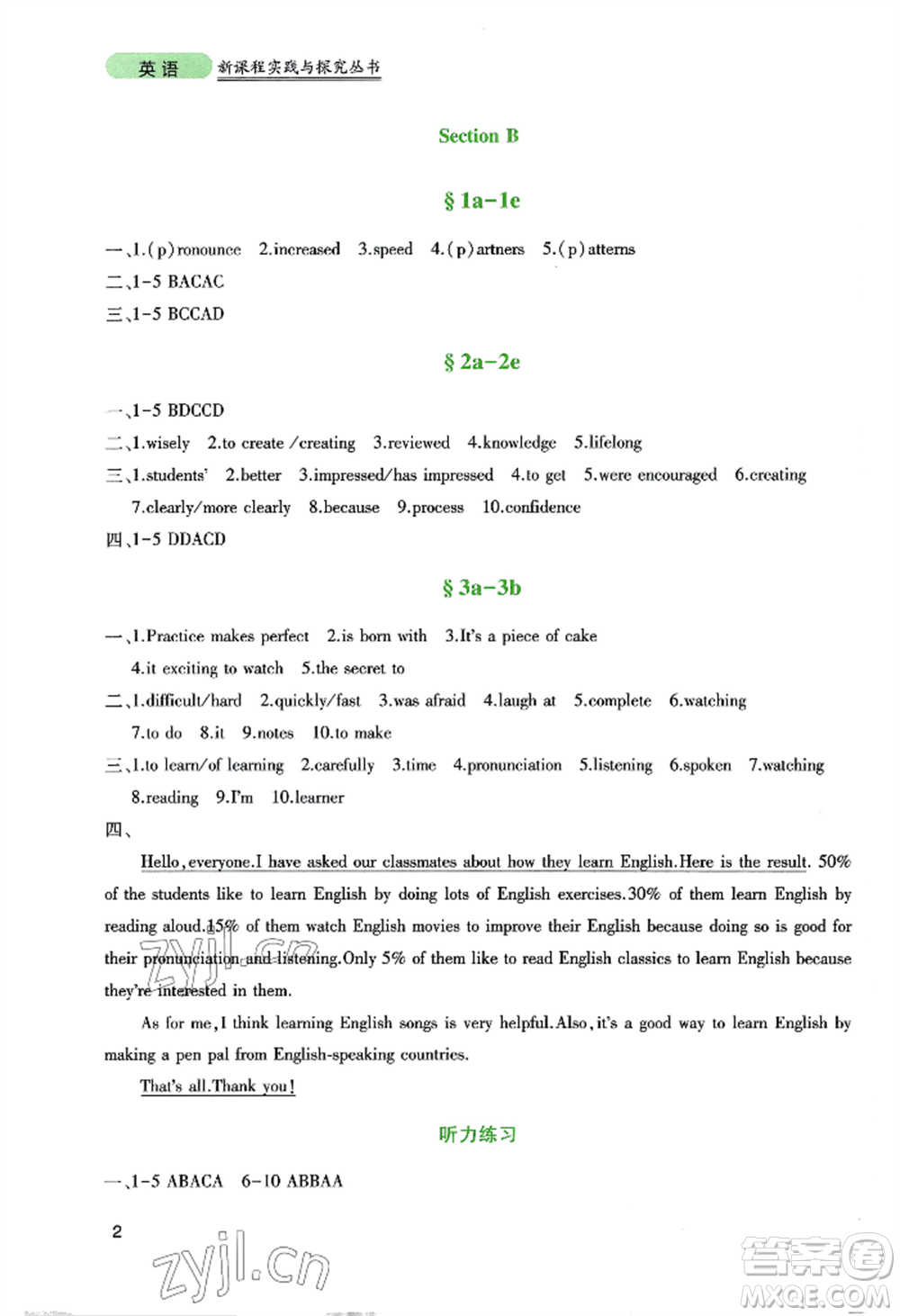 四川教育出版社2022新課程實(shí)踐與探究叢書九年級(jí)上冊英語人教版參考答案