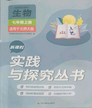 四川教育出版社2022新課程實踐與探究叢書七年級上冊生物北師大版參考答案