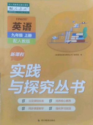 四川教育出版社2022新課程實(shí)踐與探究叢書九年級(jí)上冊英語人教版參考答案