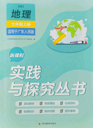 四川教育出版社2022新課程實(shí)踐與探究叢書(shū)七年級(jí)上冊(cè)地理廣東人民版參考答案