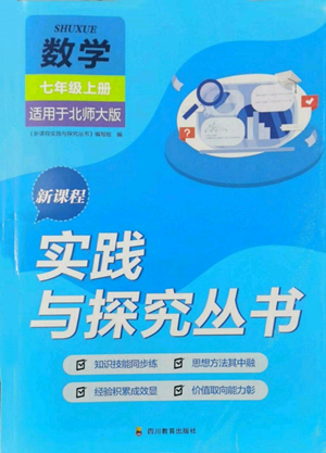 四川教育出版社2022新課程實(shí)踐與探究叢書七年級(jí)上冊(cè)數(shù)學(xué)北師大版參考答案