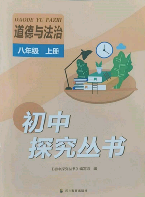 四川教育出版社2022初中探究叢書八年級上冊道德與法治通用版參考答案