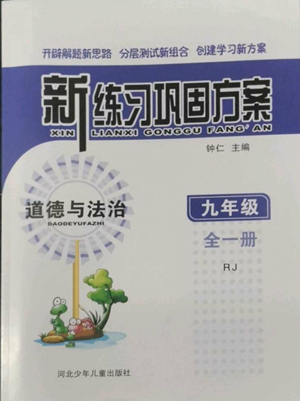 河北少年兒童出版社2022新練習(xí)鞏固方案九年級(jí)道德與法治人教版參考答案