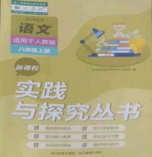 四川教育出版社2022新課程實(shí)踐與探究叢書八年級上冊語文人教版參考答案