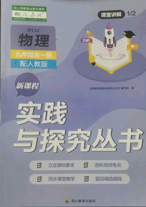 四川教育出版社2022新課程實(shí)踐與探究叢書九年級物理人教版參考答案