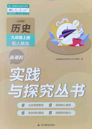 四川教育出版社2022新課程實(shí)踐與探究叢書九年級(jí)上冊(cè)歷史人教版參考答案