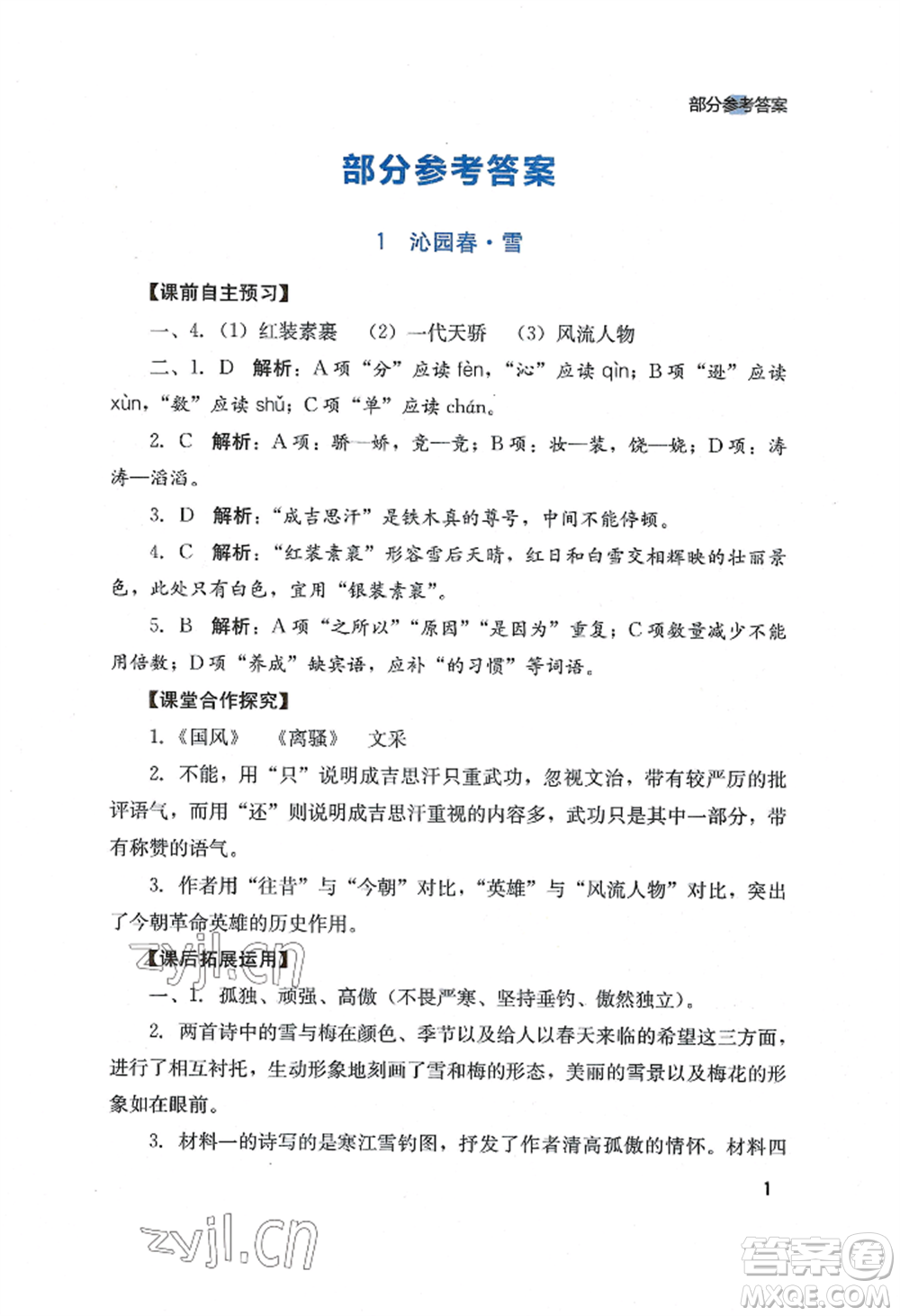 四川教育出版社2022新課程實(shí)踐與探究叢書九年級(jí)上冊(cè)語文人教版參考答案